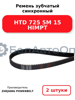 Ремень зубчатый синхронный HTD 725 5М 15 HIMPT. Комплект 2(шт