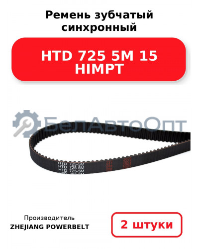 Ремень зубчатый синхронный HTD 725 5М 15 HIMPT. Комплект 2(шт