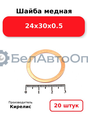 Шайба медная 24х30х0.5, комплект 20 шт.