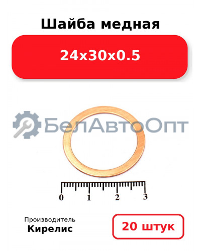 Шайба медная 24х30х0.5, комплект 20 шт.
