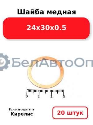 Шайба медная 24х30х0.5, комплект 20 шт.