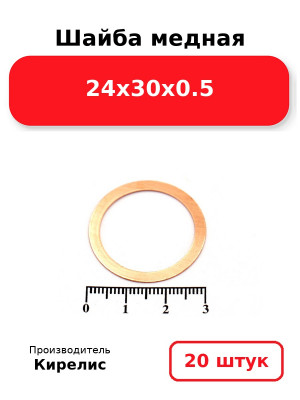 Шайба медная 24х30х0.5. Комплект 20(шт