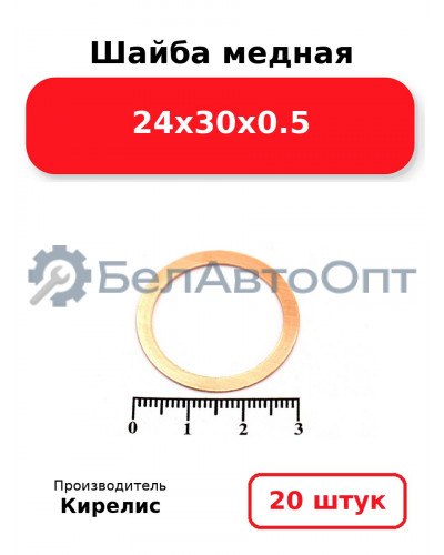 Шайба медная 24х30х0.5, комплект 20 шт.