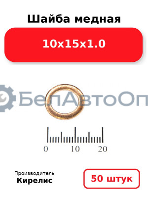 Шайба медная 10х15х1.0, комплект 50 шт.