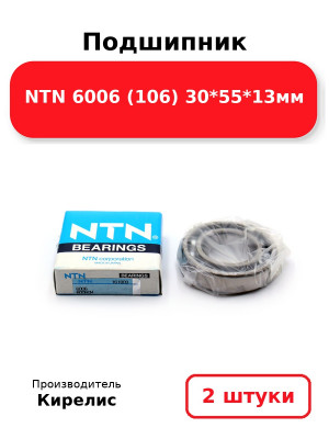 Подшипник NTN 6006 (106) 30*55*13мм. Комплект 2(шт