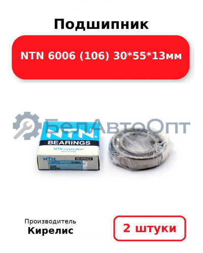 Подшипник NTN 6006 (106) 30<em>55</em>13мм. Комплект 2 шт.