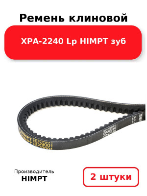 Ремень клиновой XPA-2240 Lp HIMPT зуб. Комплект 2(шт