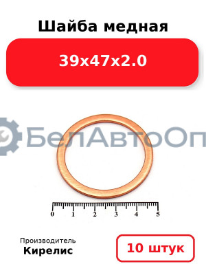 Шайба медная 39х47х2.0. Комплект 10 шт.
