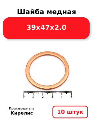 Шайба медная 39х47х2.0. Комплект 10(шт