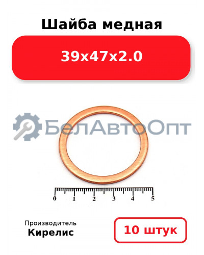 Шайба медная 39х47х2.0. Комплект 10 шт.