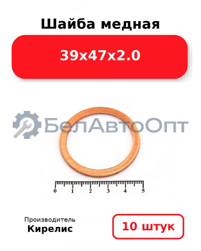 Шайба медная 39х47х2.0. Комплект 10 шт.