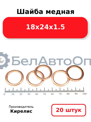 Шайба медная 18х24х1.5, комплект 20 шт.