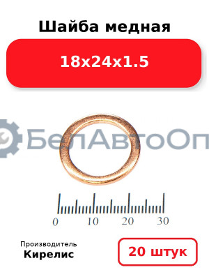 Шайба медная 18х24х1.5, комплект 20 шт.