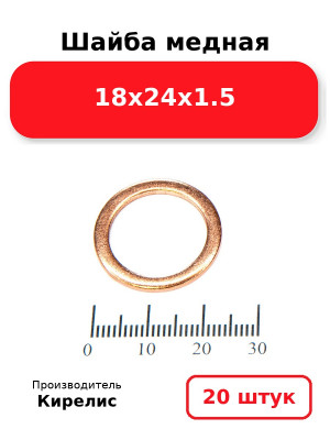 Шайба медная 18х24х1.5. Комплект 20(шт