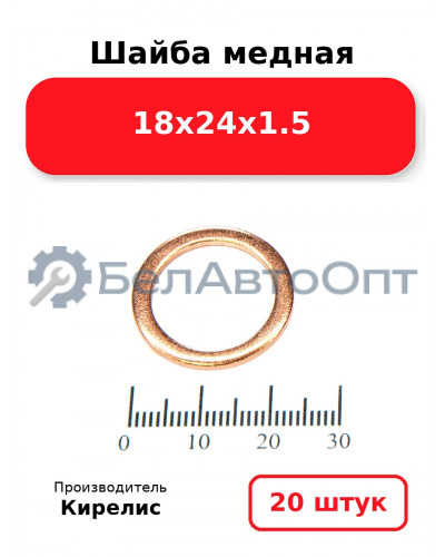 Шайба медная 18х24х1.5, комплект 20 шт.