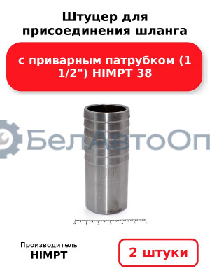 Штуцер для присоединения шланга с приварным патрубком (1 1/2) HIMPT 38. Комплект 2(шт