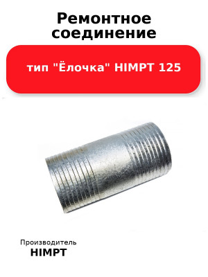 Ремонтное соединение тип Ёлочка HIMPT 125