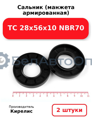 Сальник (манжета армированная) TC 28х56х10 NBR70. Комплект 2 шт.