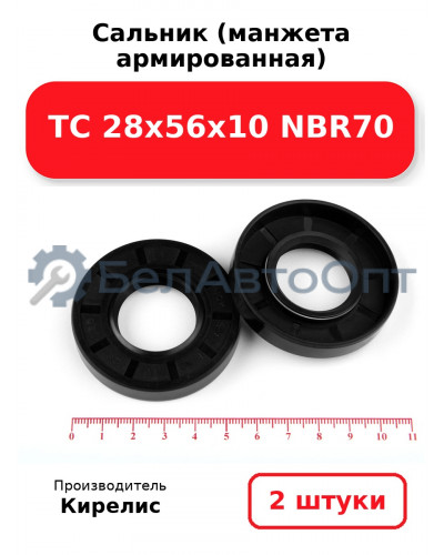 Сальник (манжета армированная) TC 28х56х10 NBR70. Комплект 2 шт.