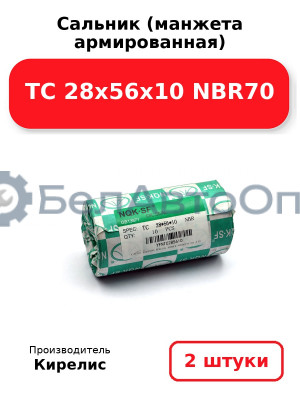 Сальник (манжета армированная) TC 28х56х10 NBR70. Комплект 2 шт.