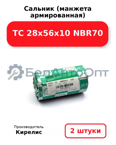 Сальник (манжета армированная) TC 28х56х10 NBR70. Комплект 2 шт.