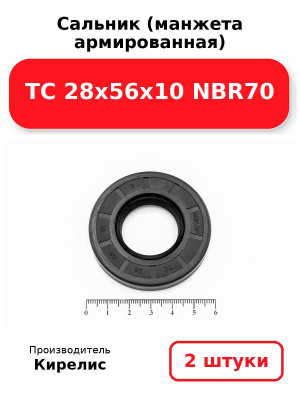 Сальник (манжета армированная) TC 28х56х10 NBR70. Комплект 2(шт