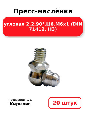 Пресс-маслёнка угловая 2.2.90°.Ц6.М6х1 (DIN 71412, Н3). Комплект 20(шт