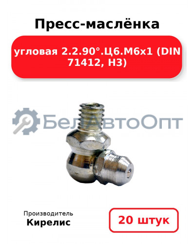 Пресс-маслёнка угловая 2.2.90°.Ц6.М6х1 (DIN 71412, Н3). Комплект 20(шт)