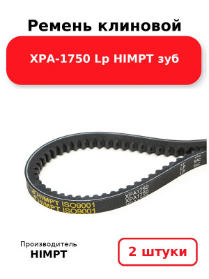 Ремень клиновой XPA-1750 Lp HIMPT зуб. Комплект 2(шт
