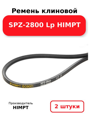 Ремень клиновой SPZ-2800 Lp HIMPT. Комплект 2(шт