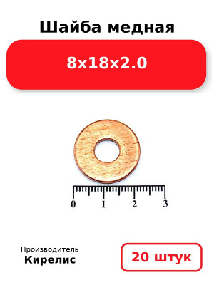 Шайба медная 8х18х2.0. Комплект 20(шт