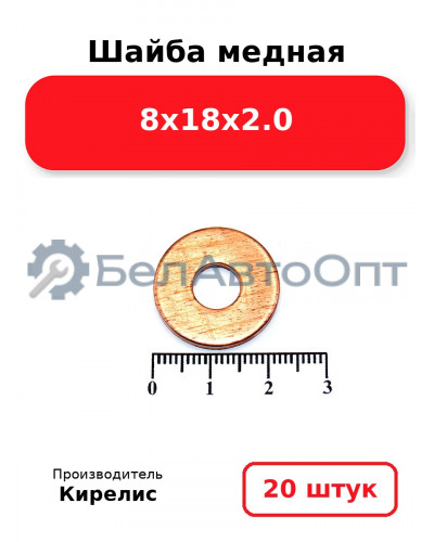 Шайба медная 8х18х2.0. Комплект 20 шт.