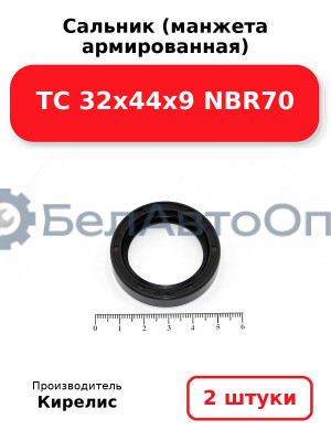 Сальник (манжета армированная) TC 32х44х9 NBR70. Комплект 2 шт.