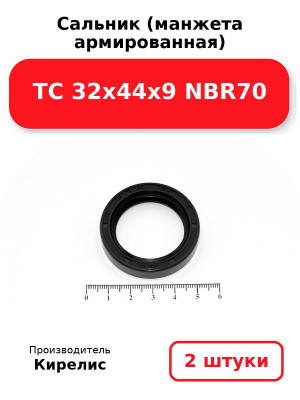 Сальник (манжета армированная) TC 32х44х9 NBR70. Комплект 2(шт