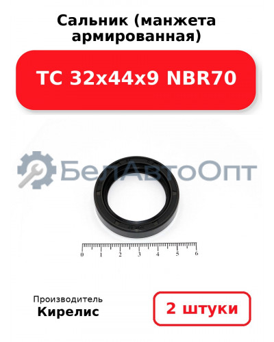 Сальник (манжета армированная) TC 32х44х9 NBR70. Комплект 2 шт.