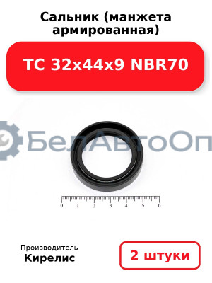 Сальник (манжета армированная) TC 32х44х9 NBR70. Комплект 2 шт.
