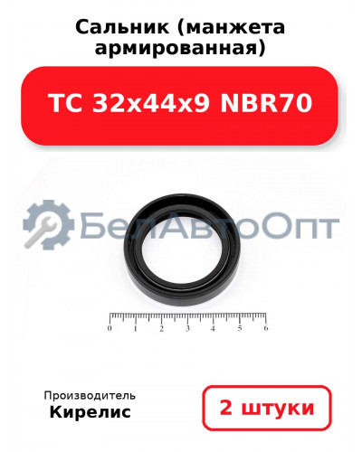 Сальник (манжета армированная) TC 32х44х9 NBR70. Комплект 2 шт.