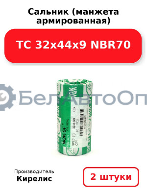 Сальник (манжета армированная) TC 32х44х9 NBR70. Комплект 2 шт.