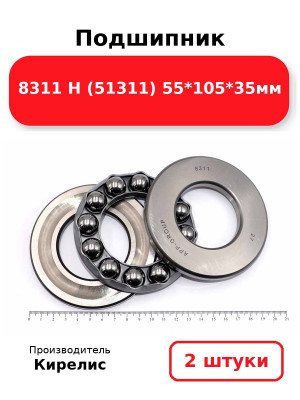 Подшипник 8311 Н (51311) 55*105*35мм. Комплект 2(шт