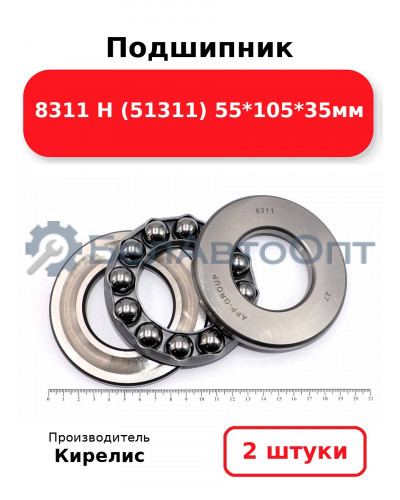 Подшипник 8311 Н (51311) 55<em>105</em>35мм. Комплект 2(шт)