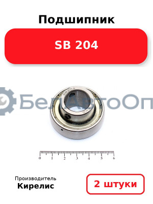 Подшипник SB 204. Комплект 2 шт.