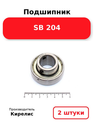 Подшипник SB 204. Комплект 2(шт