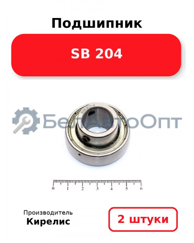 Подшипник SB 204. Комплект 2 шт.