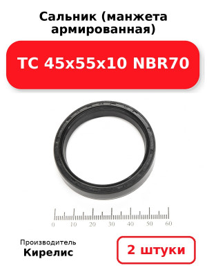 Сальник (манжета армированная) TC 45х55х10 NBR70. Комплект 2(шт