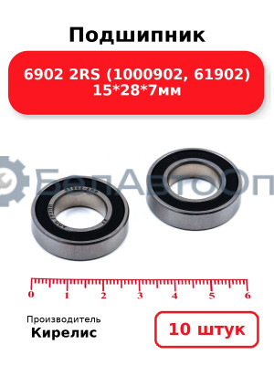 Подшипник 6902 2RS (1000902, 61902) 15<em>28</em>7мм. Комплект 10 шт.