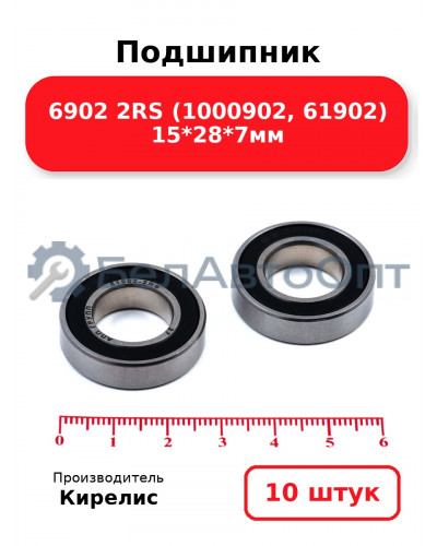 Подшипник 6902 2RS (1000902, 61902) 15<em>28</em>7мм. Комплект 10 шт.