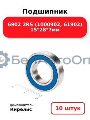 Подшипник 6902 2RS (1000902, 61902) 15<em>28</em>7мм. Комплект 10 шт.
