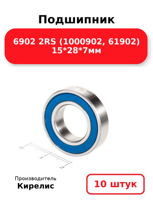 Подшипник 6902 2RS (1000902, 61902) 15*28*7мм. Комплект 10(шт