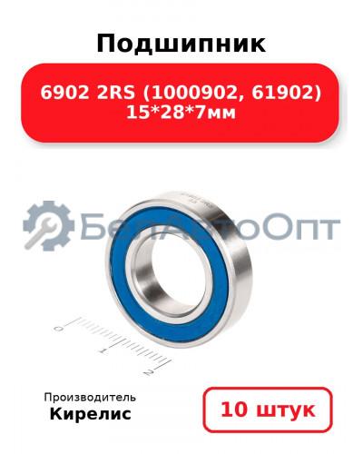 Подшипник 6902 2RS (1000902, 61902) 15<em>28</em>7мм. Комплект 10 шт.