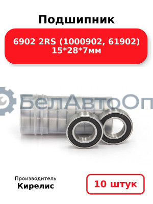 Подшипник 6902 2RS (1000902, 61902) 15<em>28</em>7мм. Комплект 10 шт.